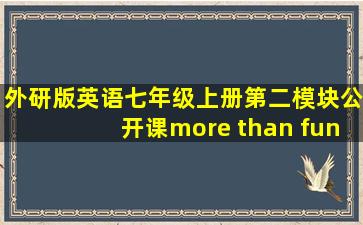 外研版英语七年级上册第二模块公开课more than fun